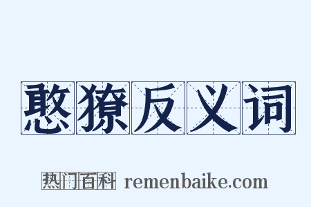 憨獠反义词是什么意思的图片